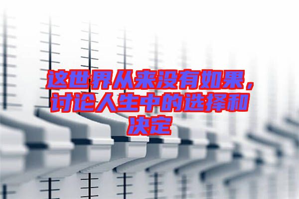 這世界從來沒有如果，討論人生中的選擇和決定