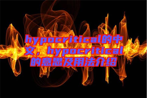 hypocritical的中文，hypocritical的意思及用法介紹