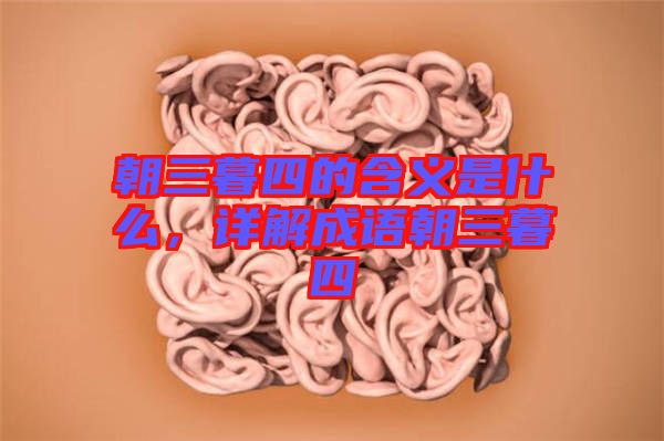 朝三暮四的含義是什么，詳解成語朝三暮四