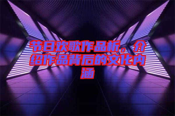 節(jié)日歡歌作品析，介紹作品背后的文化內(nèi)涵