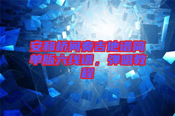 安和橋間奏吉他譜簡(jiǎn)單版六線譜，彈唱教程