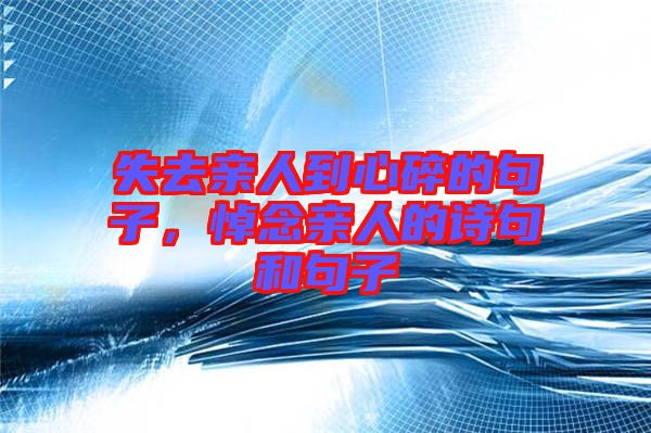 失去親人到心碎的句子，悼念親人的詩(shī)句和句子