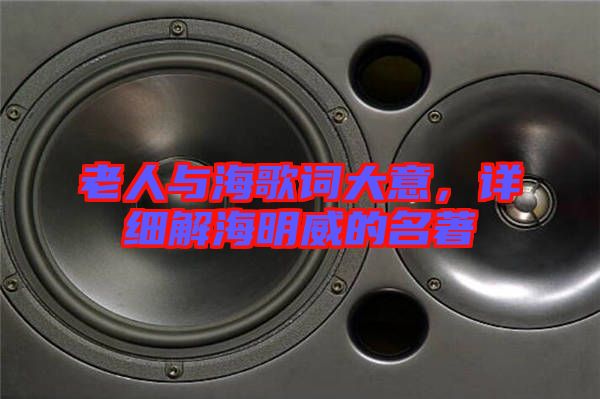 老人與海歌詞大意，詳細解海明威的名著