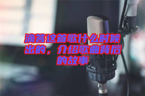滴答這首歌什么時(shí)候出的，介紹歌曲背后的故事