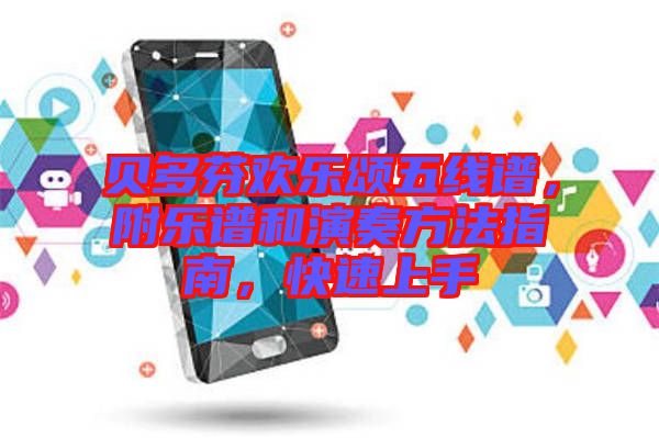 貝多芬歡樂頌五線譜，附樂譜和演奏方法指南，快速上手
