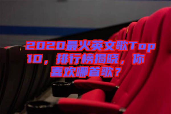 2020最火英文歌Top10，排行榜揭曉，你喜歡哪首歌？