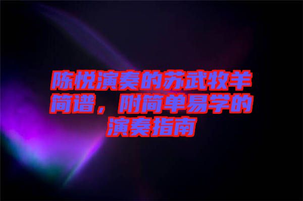 陳悅演奏的蘇武牧羊簡(jiǎn)譜，附簡(jiǎn)單易學(xué)的演奏指南
