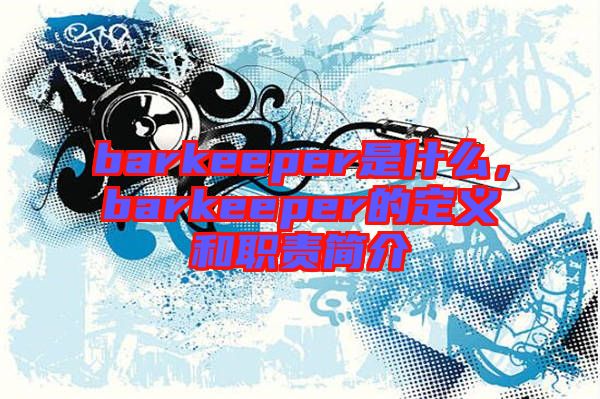 barkeeper是什么，barkeeper的定義和職責(zé)簡(jiǎn)介