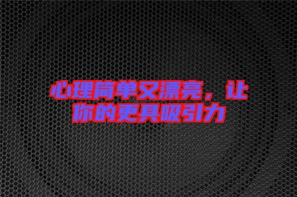 心理簡單又漂亮，讓你的更具吸引力