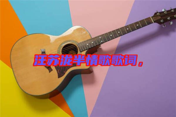 汪蘇瀧半情歌歌詞，