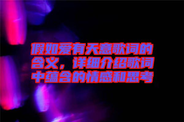 假如愛有天意歌詞的含義，詳細(xì)介紹歌詞中蘊(yùn)含的情感和思考