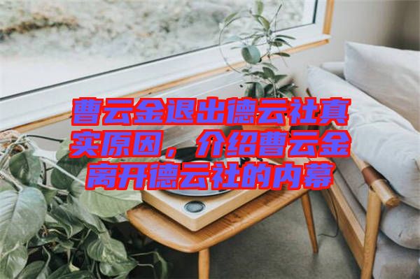 曹云金退出德云社真實(shí)原因，介紹曹云金離開德云社的內(nèi)幕