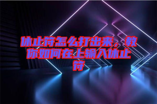 休止符怎么打出來，教你如何在上輸入休止符