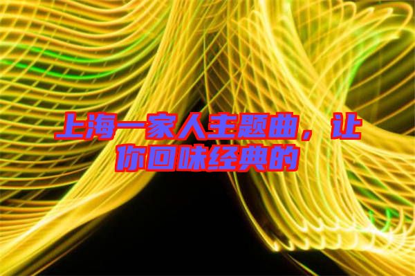 上海一家人主題曲，讓你回味經(jīng)典的