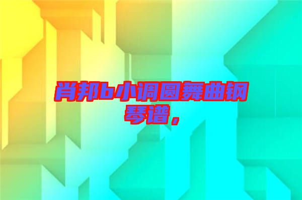 肖邦b小調(diào)圓舞曲鋼琴譜，