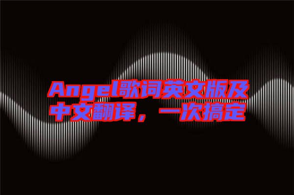 Angel歌詞英文版及中文翻譯，一次搞定