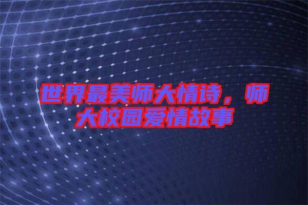 世界最美師大情詩(shī)，師大校園愛情故事