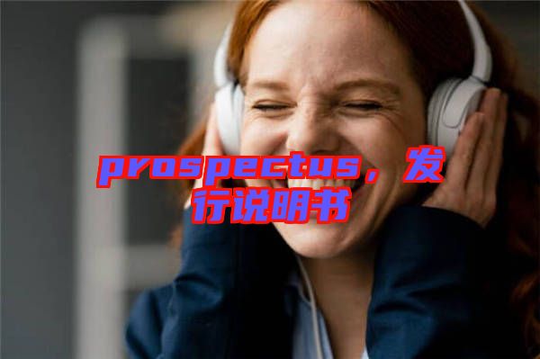 prospectus，發(fā)行說明書