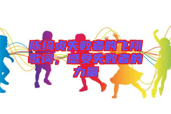 陳綺貞失敗者的飛翔歌詞，感受失敗者的力量