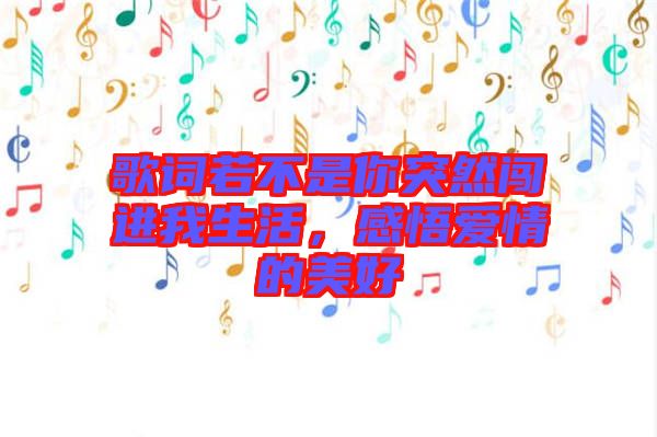 歌詞若不是你突然闖進我生活，感悟愛情的美好
