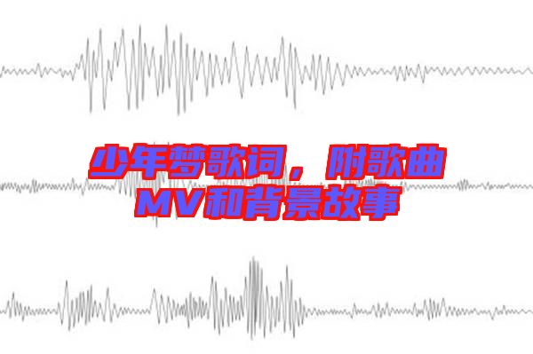 少年夢歌詞，附歌曲MV和背景故事