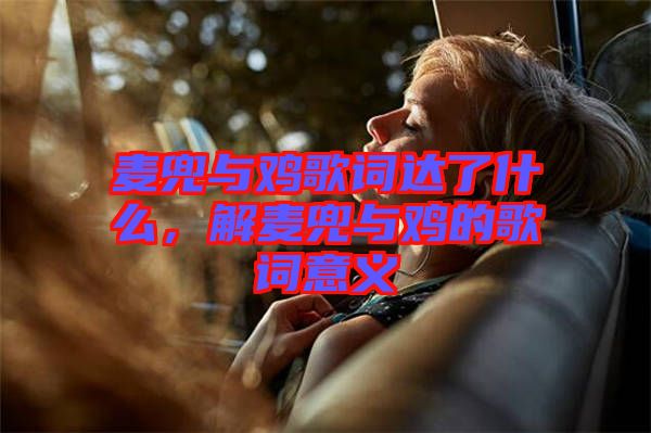 麥兜與雞歌詞達(dá)了什么，解麥兜與雞的歌詞意義