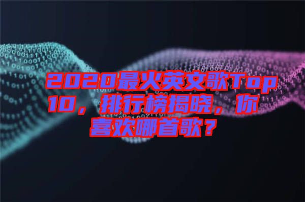 2020最火英文歌Top10，排行榜揭曉，你喜歡哪首歌？
