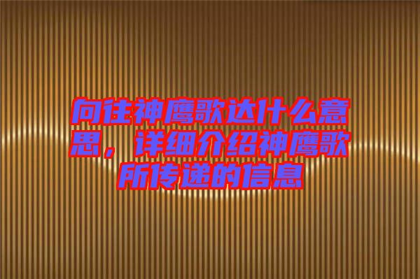 向往神鷹歌達什么意思，詳細介紹神鷹歌所傳遞的信息