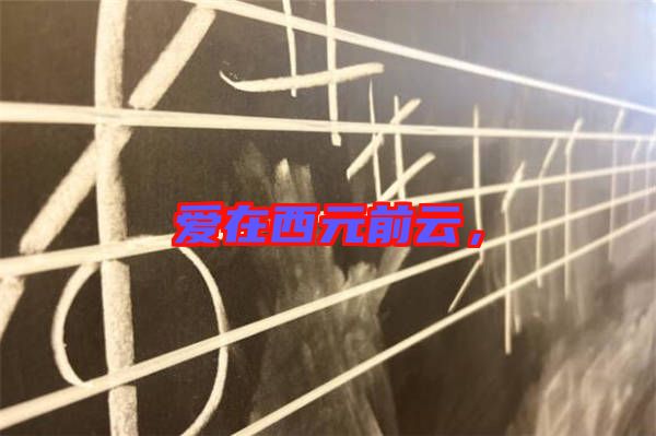 愛(ài)在西元前云，