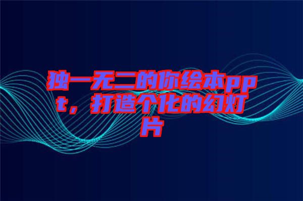 獨(dú)一無(wú)二的你繪本ppt，打造個(gè)化的幻燈片