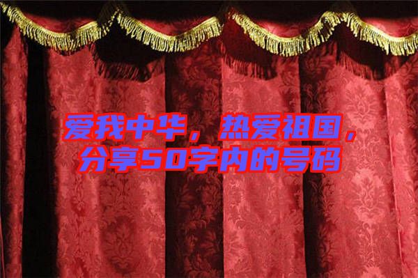 愛我中華，熱愛祖國，分享50字內(nèi)的號碼