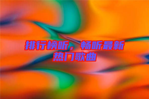 排行榜聽，暢聽最新熱門歌曲