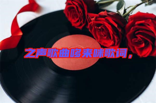 之聲歌曲哆來咪歌詞，