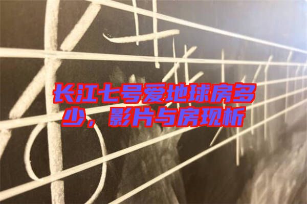 長江七號愛地球房多少，影片與房現(xiàn)析