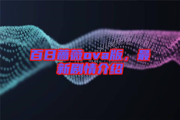 百日薔薇ova版，最新劇情介紹