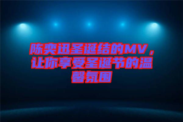 陳奕迅圣誕結(jié)的MV，讓你享受圣誕節(jié)的溫馨氛圍