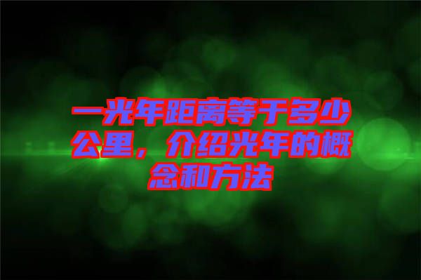 一光年距離等于多少公里，介紹光年的概念和方法