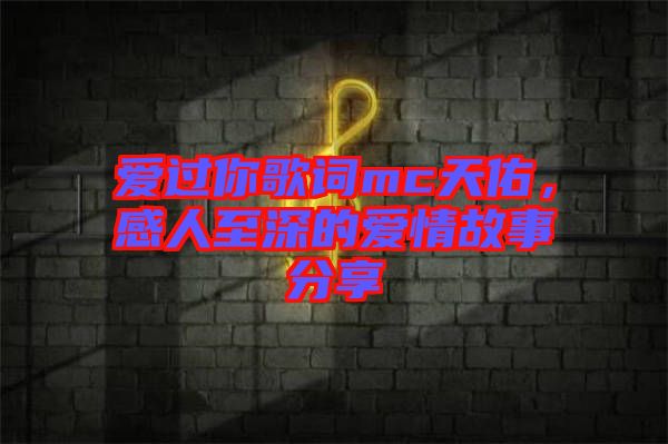 愛過你歌詞mc天佑，感人至深的愛情故事分享