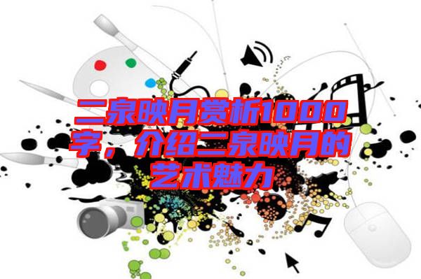 二泉映月賞析1000字，介紹二泉映月的藝術(shù)魅力