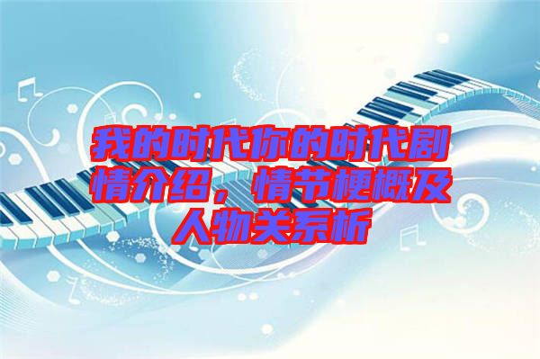 我的時代你的時代劇情介紹，情節(jié)梗概及人物關系析