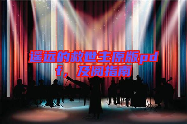 遙遠的救世主原版pdf，及閱指南