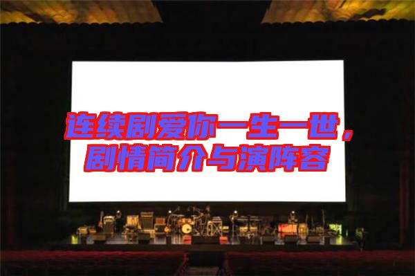 連續(xù)劇愛你一生一世，劇情簡(jiǎn)介與演陣容