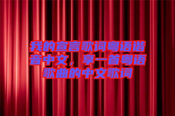 我的宣言歌詞粵語諧音中文，享一首粵語歌曲的中文歌詞