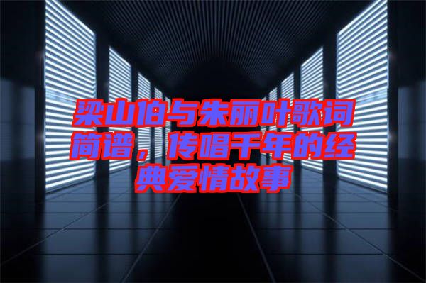 梁山伯與朱麗葉歌詞簡譜，傳唱千年的經(jīng)典愛情故事