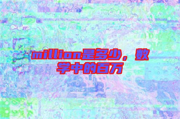 million是多少，數(shù)學中的百萬