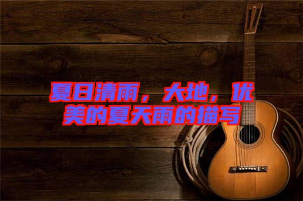 夏日清雨，大地，優(yōu)美的夏天雨的描寫(xiě)