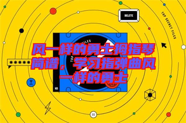 風(fēng)一樣的勇士拇指琴簡(jiǎn)譜，學(xué)習(xí)指彈曲風(fēng)一樣的勇士