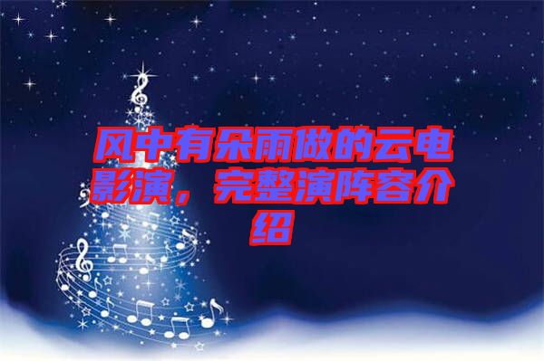 風中有朵雨做的云電影演，完整演陣容介紹