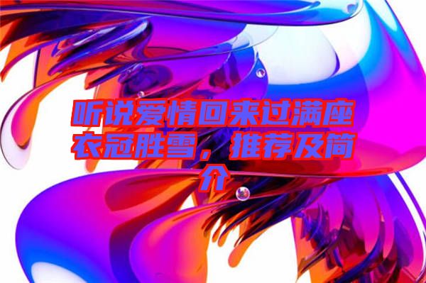 聽說愛情回來過滿座衣冠勝雪，推薦及簡介