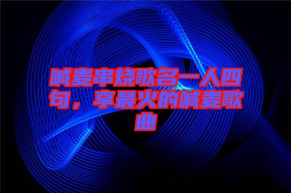 喊麥串燒歌名一人四句，享最火的喊麥歌曲